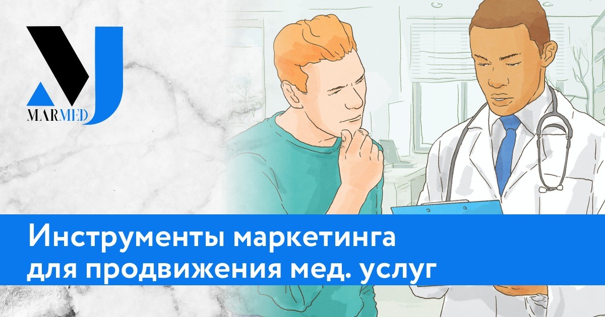 Инструменты маркетинга для продвижения медицинских услуг